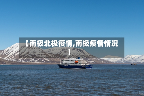 【南极北极疫情,南极疫情情况】-第3张图片