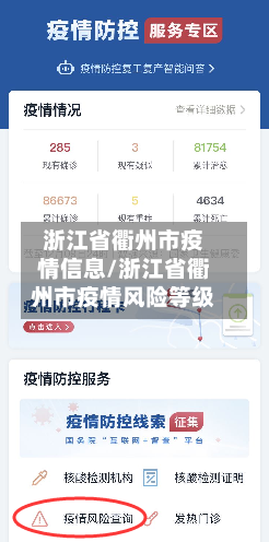 浙江省衢州市疫情信息/浙江省衢州市疫情风险等级