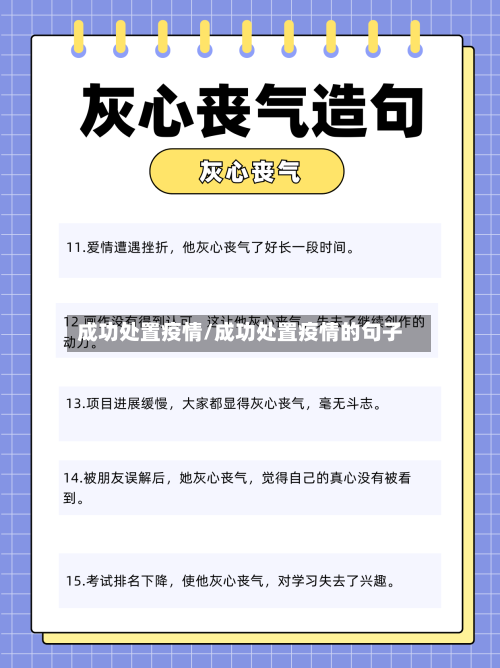 成功处置疫情/成功处置疫情的句子-第2张图片