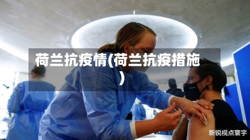 荷兰抗疫情(荷兰抗疫措施)-第2张图片