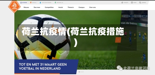 荷兰抗疫情(荷兰抗疫措施)-第3张图片