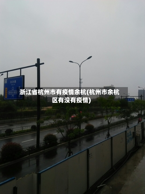 浙江省杭州市有疫情余杭(杭州市余杭区有没有疫情)