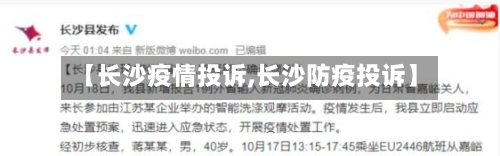 【长沙疫情投诉,长沙防疫投诉】