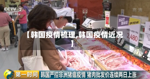 【韩国疫情梳理,韩国疫情近况】-第2张图片