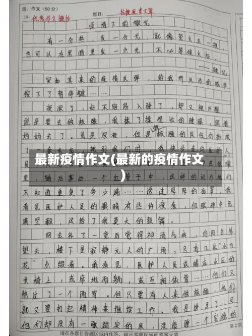 最新疫情作文(最新的疫情作文)