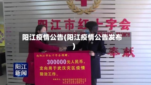 阳江疫情公告(阳江疫情公告发布)