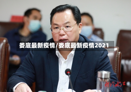 娄底最新疫情/娄底最新疫情2021