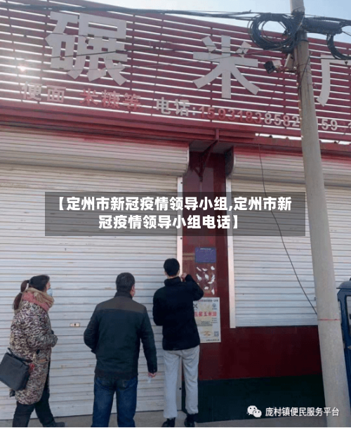 【定州市新冠疫情领导小组,定州市新冠疫情领导小组电话】