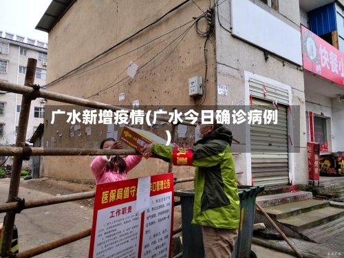 广水新增疫情(广水今日确诊病例)-第2张图片