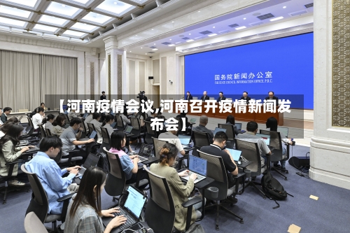 【河南疫情会议,河南召开疫情新闻发布会】-第2张图片