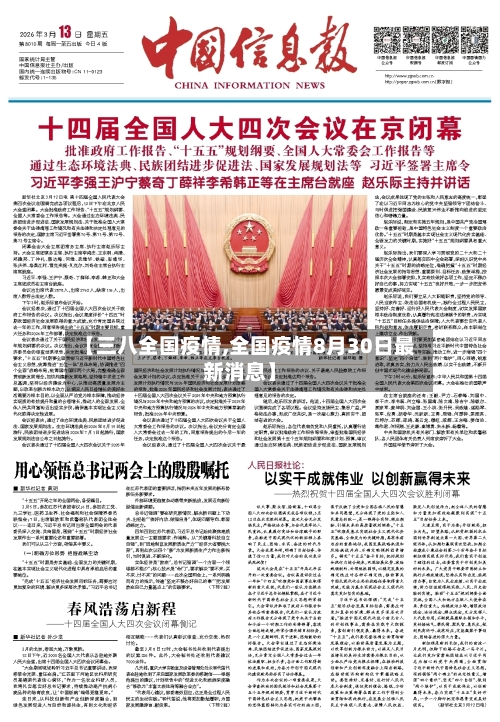 【三八全国疫情,全国疫情8月30日最新消息】