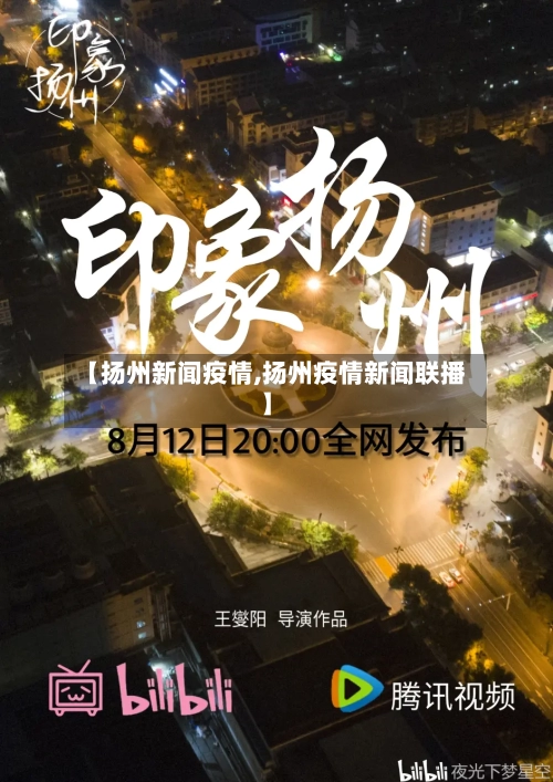 【扬州新闻疫情,扬州疫情新闻联播】
