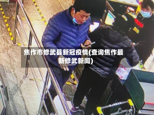 焦作市修武县新冠疫情(查询焦作最新修武新闻)-第2张图片