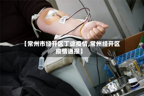 【常州市经开区丁谂疫情,常州经开区疫情通报】-第2张图片