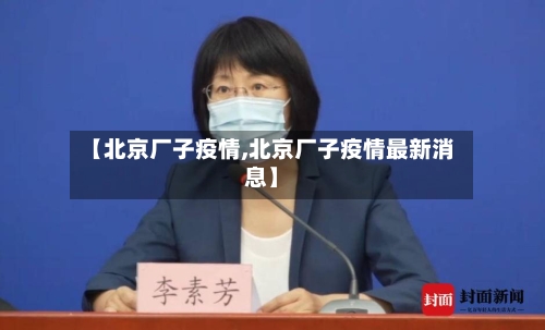 【北京厂子疫情,北京厂子疫情最新消息】-第2张图片