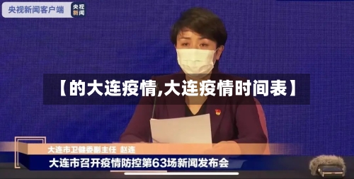 【的大连疫情,大连疫情时间表】