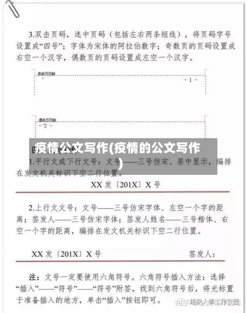 疫情公文写作(疫情的公文写作)-第2张图片