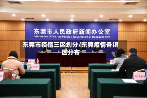 东莞市疫情三区划分/东莞疫情各镇区分布