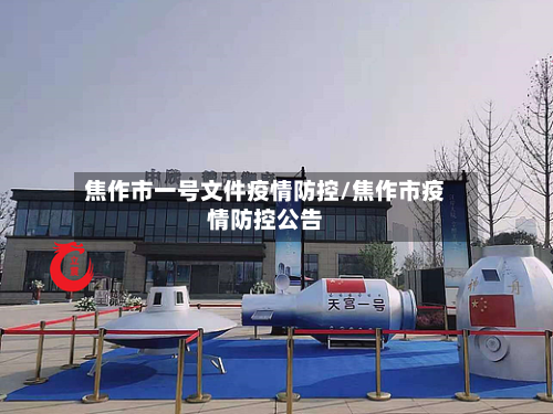 焦作市一号文件疫情防控/焦作市疫情防控公告