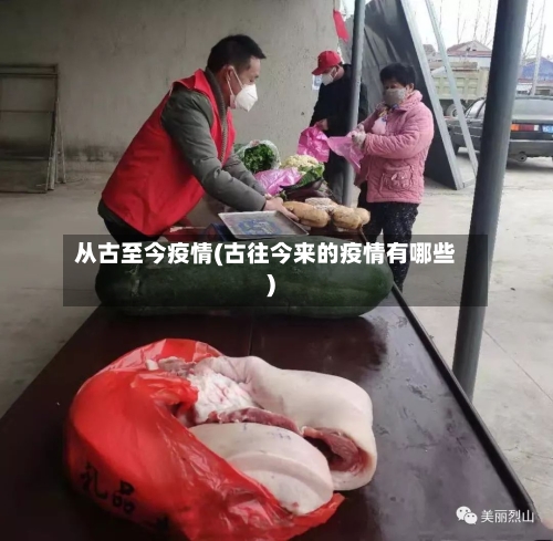 从古至今疫情(古往今来的疫情有哪些)