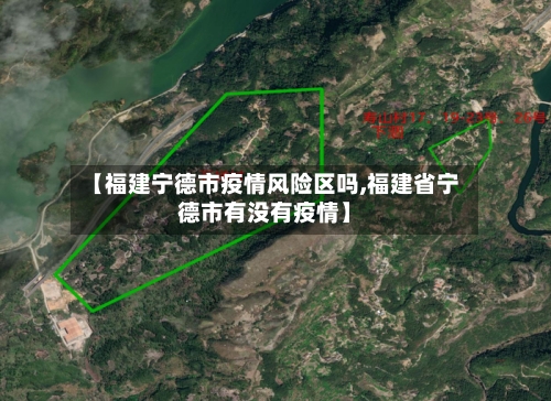 【福建宁德市疫情风险区吗,福建省宁德市有没有疫情】-第3张图片