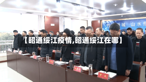 【昭通绥江疫情,昭通绥江在哪】-第2张图片