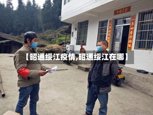 【昭通绥江疫情,昭通绥江在哪】