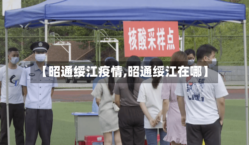 【昭通绥江疫情,昭通绥江在哪】-第3张图片