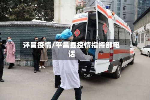 评昌疫情/平昌县疫情指挥部电话