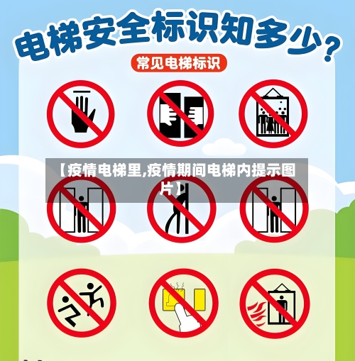 【疫情电梯里,疫情期间电梯内提示图片】
