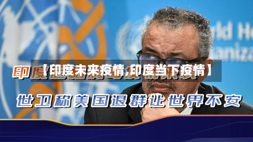 【印度未来疫情,印度当下疫情】