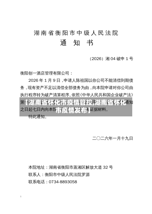 【湖南省怀化市疫情管控,湖南省怀化市疫情发布】