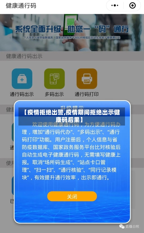 【疫情拒绝出警,疫情期间拒绝出示健康码后果】-第3张图片