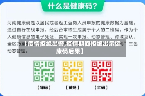 【疫情拒绝出警,疫情期间拒绝出示健康码后果】