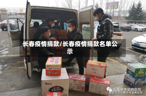 长春疫情捐款/长春疫情捐款名单公示-第2张图片