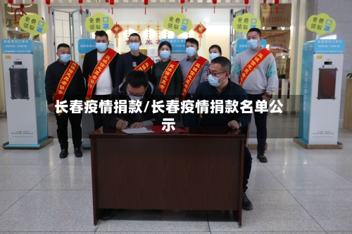 长春疫情捐款/长春疫情捐款名单公示-第3张图片