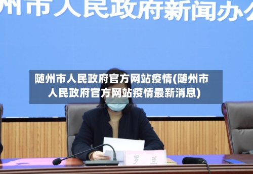 随州市人民政府官方网站疫情(随州市人民政府官方网站疫情最新消息)-第2张图片