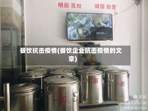 餐饮抗击疫情(餐饮企业抗击疫情的文章)