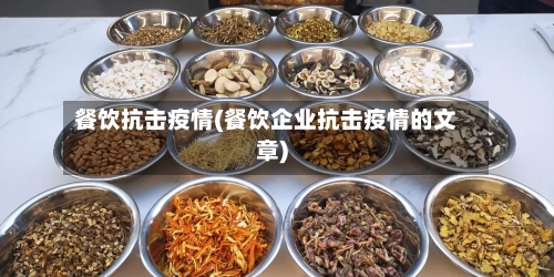 餐饮抗击疫情(餐饮企业抗击疫情的文章)-第2张图片