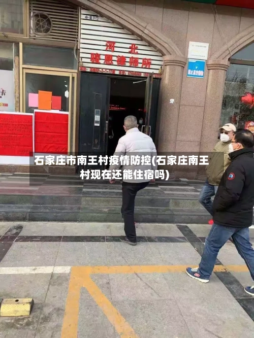 石家庄市南王村疫情防控(石家庄南王村现在还能住宿吗)-第2张图片