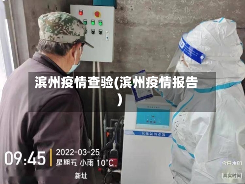 滨州疫情查验(滨州疫情报告)-第2张图片