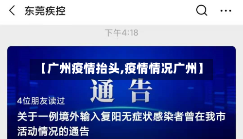 【广州疫情抬头,疫情情况广州】-第3张图片