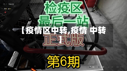 【疫情区中转,疫情 中转】-第2张图片