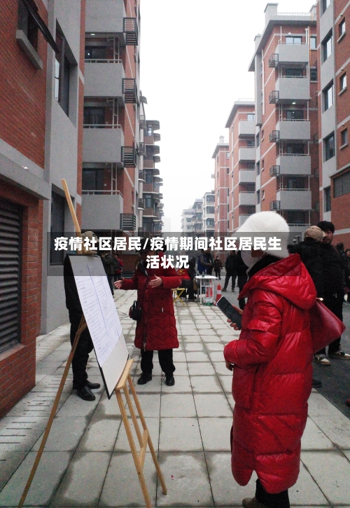 疫情社区居民/疫情期间社区居民生活状况-第2张图片
