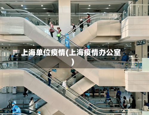 上海单位疫情(上海疫情办公室)