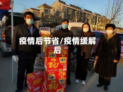 疫情后节省/疫情缓解后