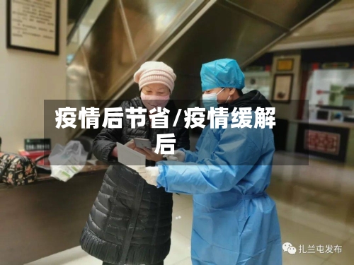 疫情后节省/疫情缓解后-第2张图片