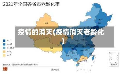 疫情的消灭(疫情消灭老龄化)-第2张图片