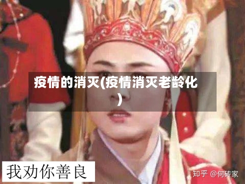 疫情的消灭(疫情消灭老龄化)-第3张图片