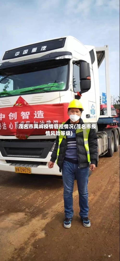 茂名市凤岭疫情管控情况(茂名市疫情风险等级)